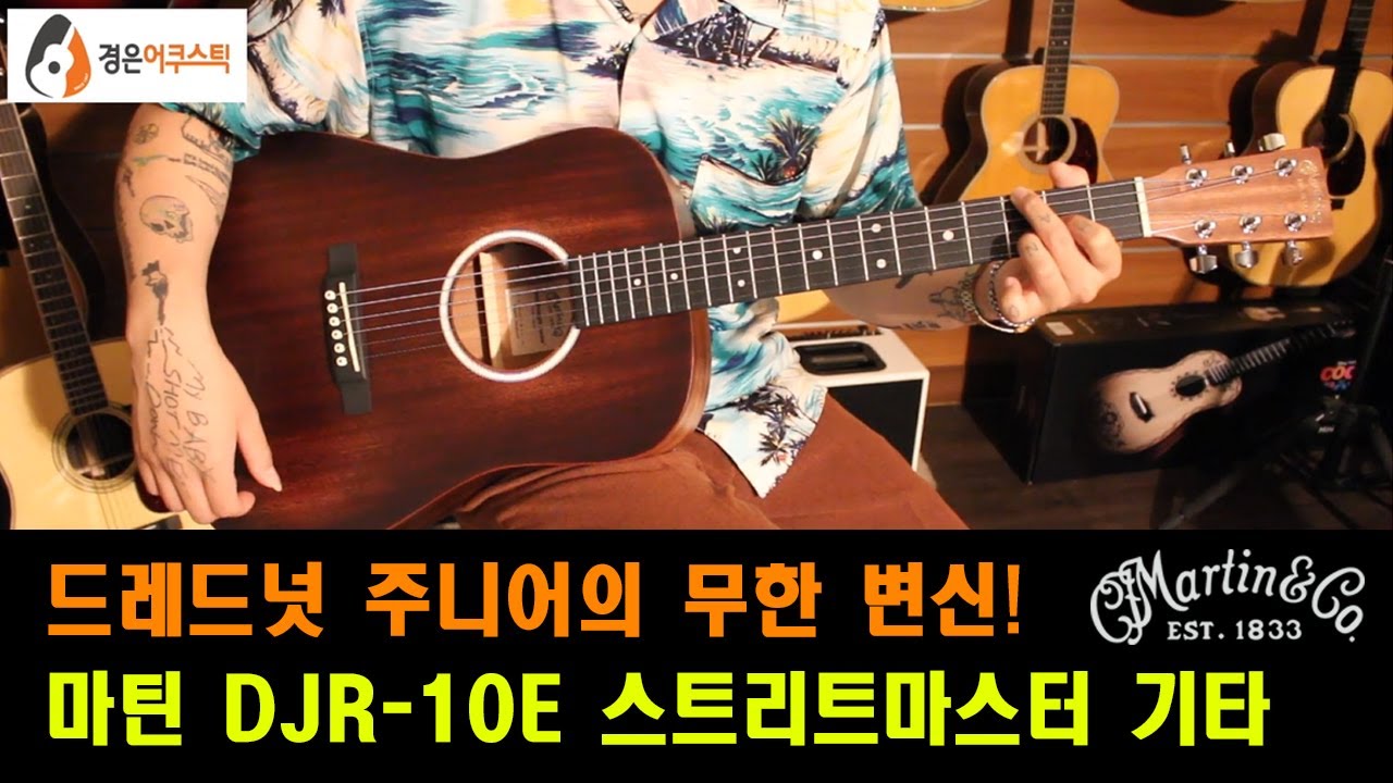 [마틴기타] 마틴 DJR-10E 스트리트마스터 기타 리뷰 (Martin DJR-10E StreetMaster Guitar Review)