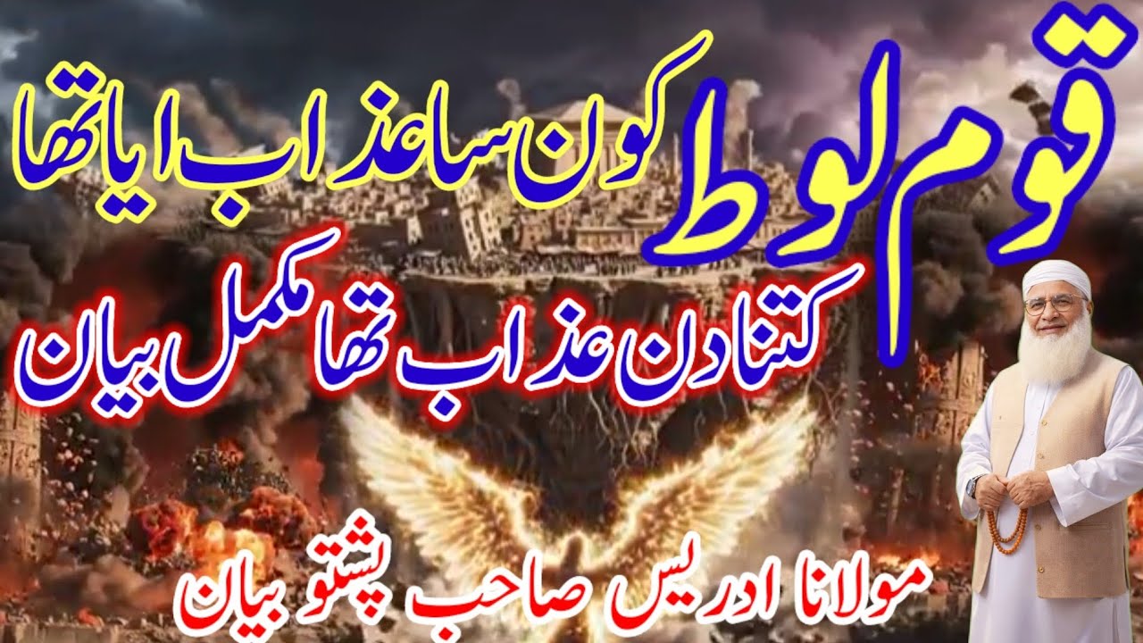 قوم لوط کون سا عذاب ایا تھا کتنا دن عذاب تھا تفصیل مکمل بیان Maulana idrees Sahab Pashto bayan