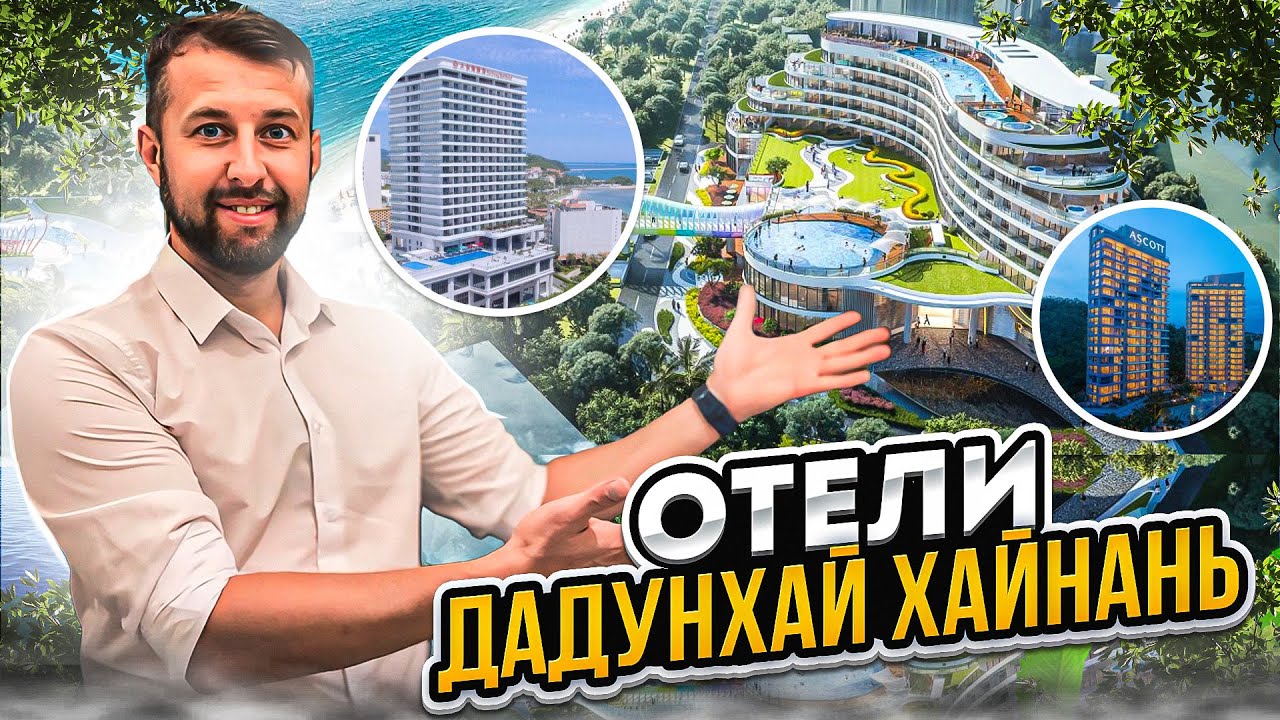 Все отели в Бухте Дадунхай. Остров Хайнань, Китай.  Обзор Павла Георгиева.