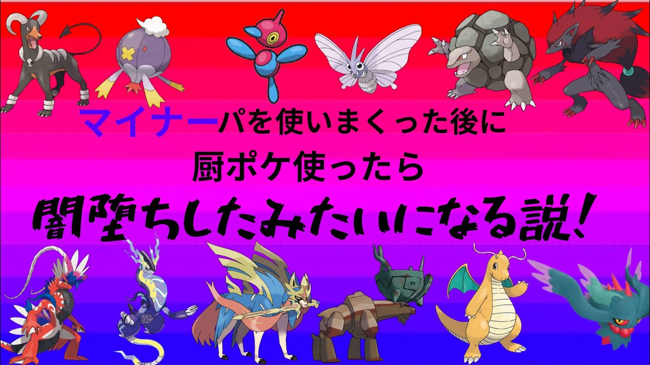 マイナーパを使いまくった後に廚ポケ使ったら闇堕ちしたみたいになる説！