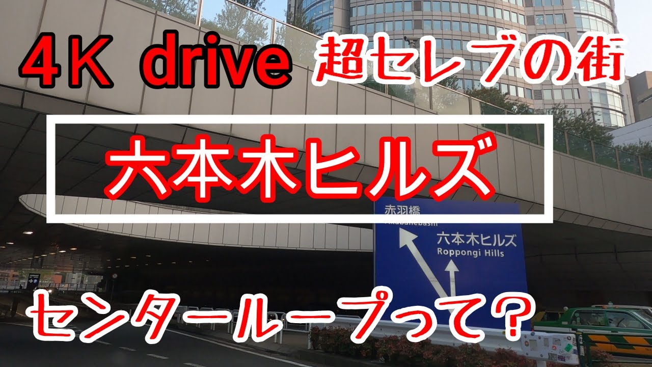 元タクドラの 4Kドライブ【六本木ヒルズ センターループの走り方】さくら坂 roppongihills centerloop ドライブ