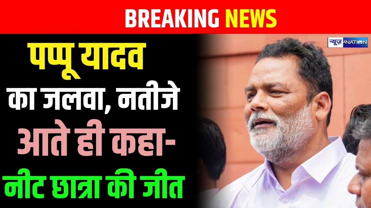 Pappu Yadav का जलवा, नतीजे आते ही कहा- NEET Student की जीत | Bihar news | News4nation