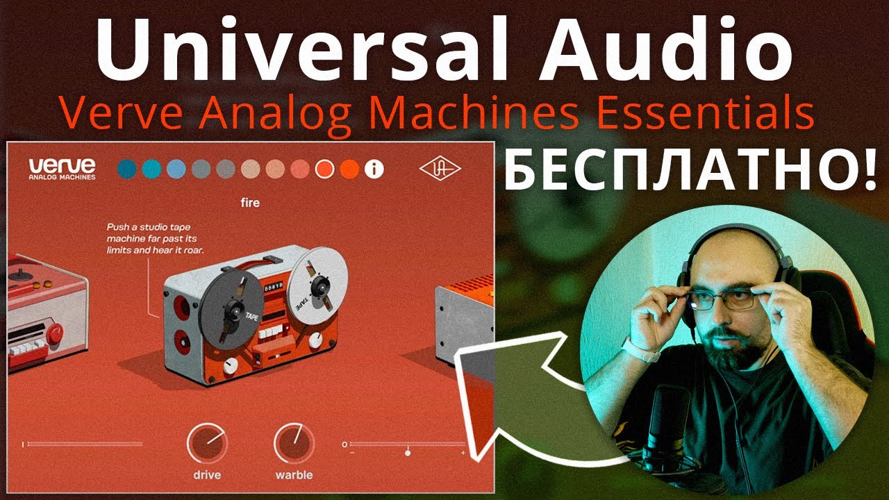 ОТ ЛАМПОВОГО - ДО ГРЯЗНОГО. VERVE ANALOG MACHINES от UNIVERSAL AUDIO