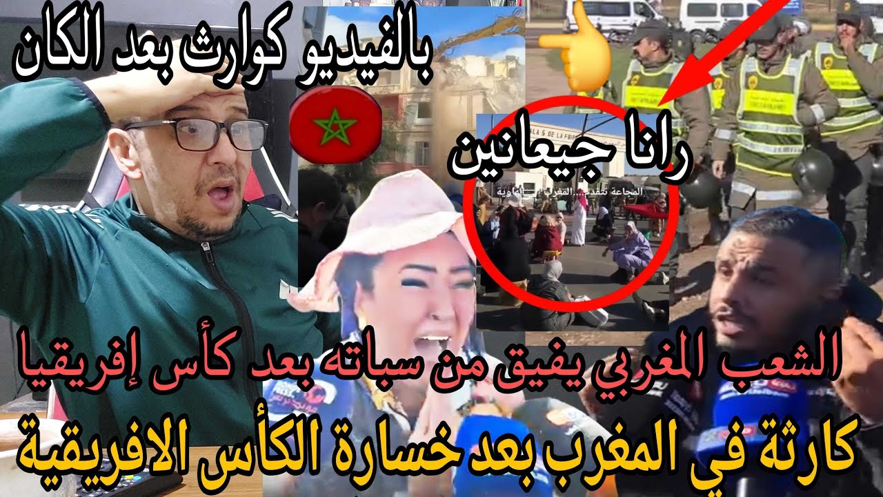 المغرب تنهار💥بوووم  شاهد الشعب المغربي يفيق من السبات ويخرج للشارع  يطالب بحقوقه بعد غيبوبة الكأس