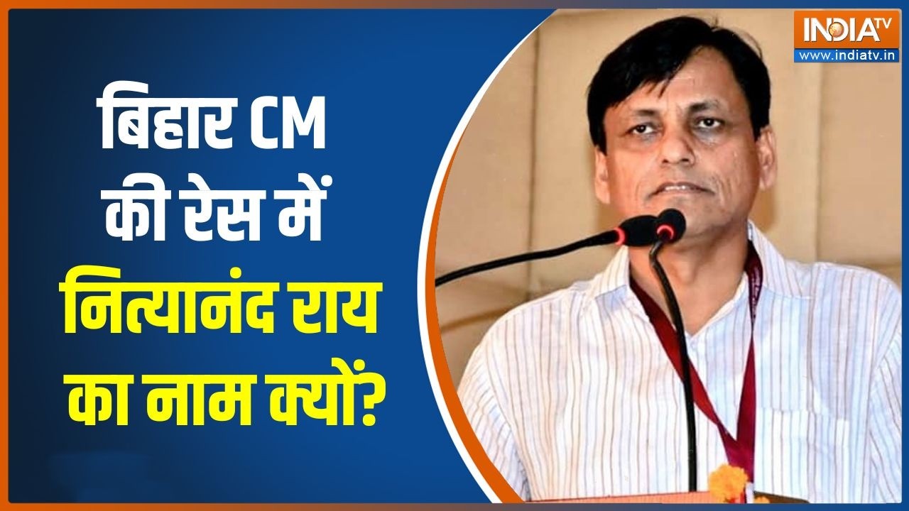 Bihar new CM: बिहार CM की रेस में Nityanand Rai का नाम क्यों? | Nitish Kumar Rajyasabha