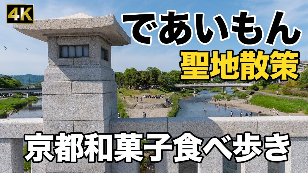 京都 アニメ であいもん聖地散策と和菓子食べ歩き【お写歩】(Deaimon, Kyoto, Japan)
