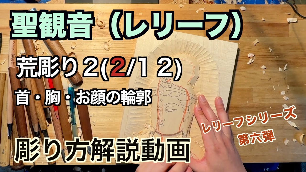 聖観音（レリーフ）荒彫り２　首・胸・お顔の輪郭【仏像彫刻】仏師が紐解く解説動画　あなただだけの仏様をあなたの手で