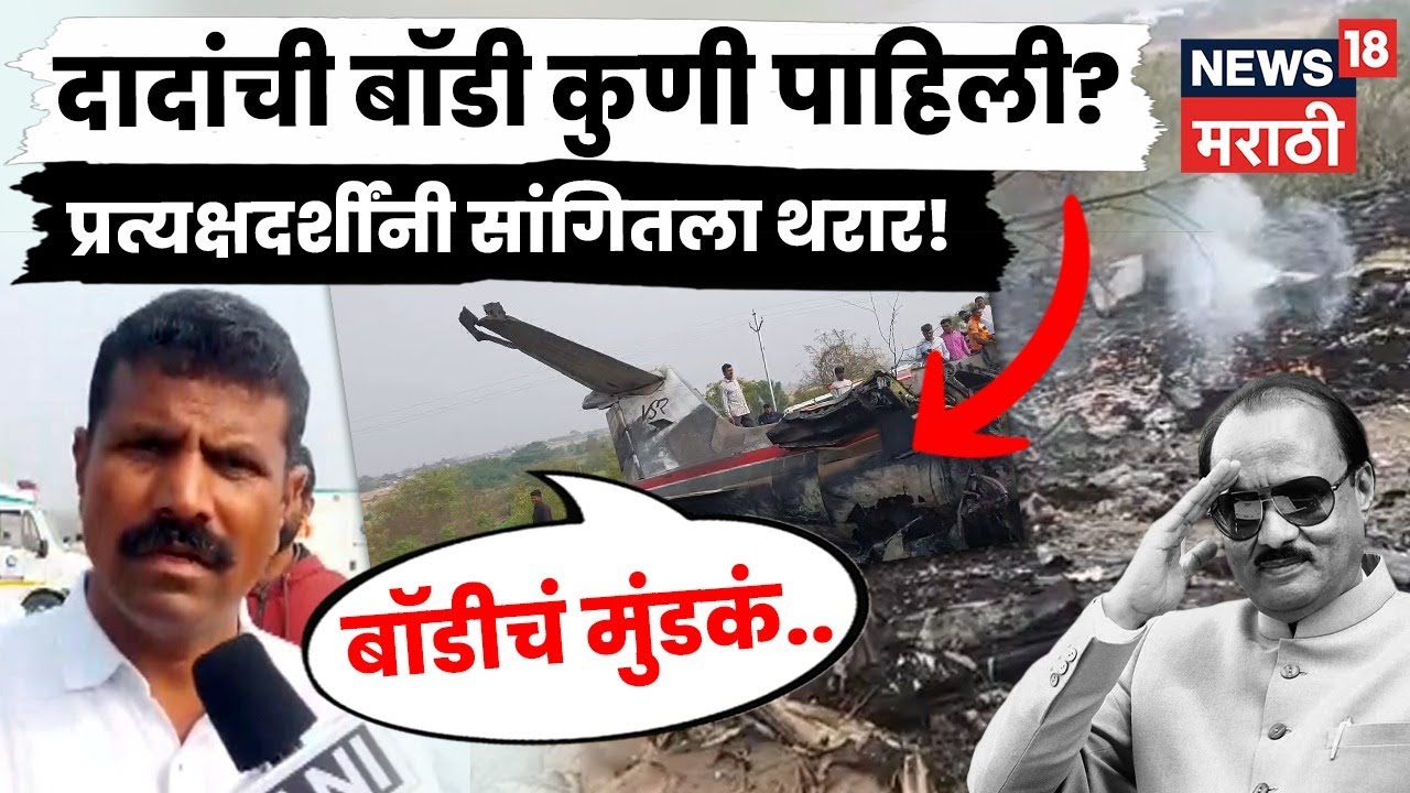 Ajit Pawar Plane Accident Death LIVE | दादांची बॉडी कुणी पाहिली? प्रत्यक्षदर्शींनी थरार सांगितला
