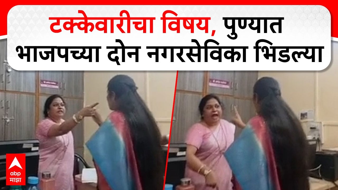 Pune Nagarsevika Rada : टक्केवारीचा विषय, पुण्यात भाजपच्या दोन नगरसेविका भिडल्या