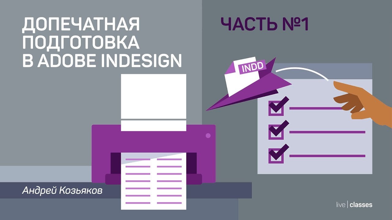 Допечатная подготовка в Adobe InDesign. Часть 1: подготовка и проверка документа. Андрей Козьяков
