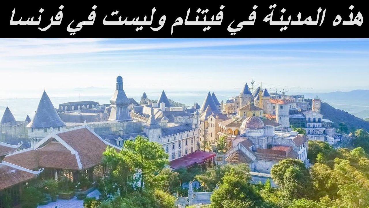 مدينة اوربية في قلب فيتنام دانانغ