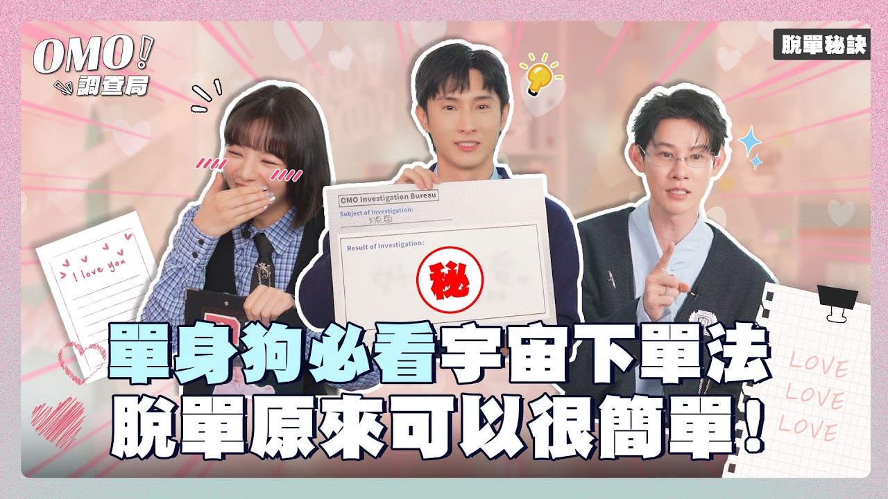 單身狗 母單必看！終極脫單秘訣－宇宙下單法 結束單身原來可以很簡單？！【OMO調查局】