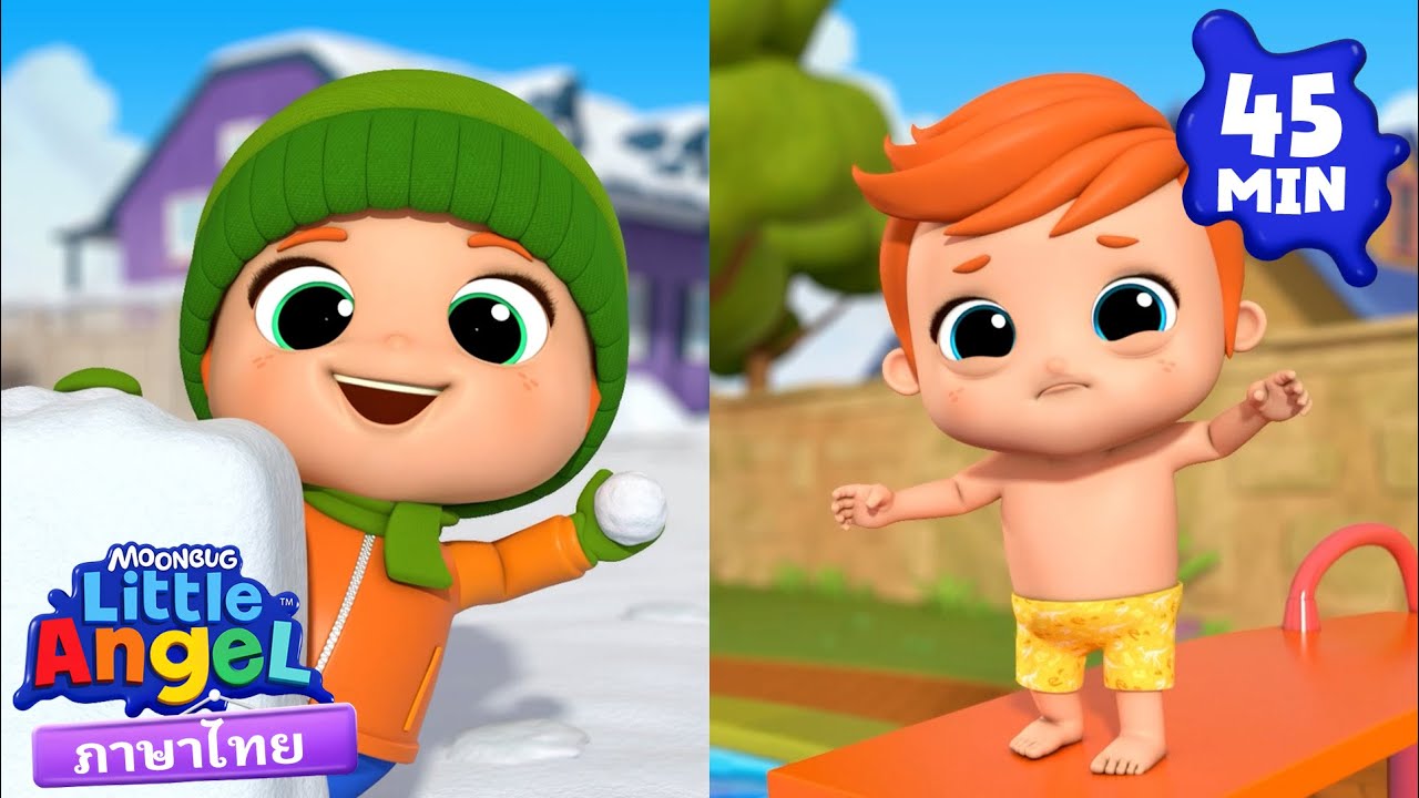การผจญภัยหน้าร้อนกับหน้าหนาวของแจ็คและจิล! | Little Angel | การ์ตูนเด็ก | Thai Cartoons for Kids