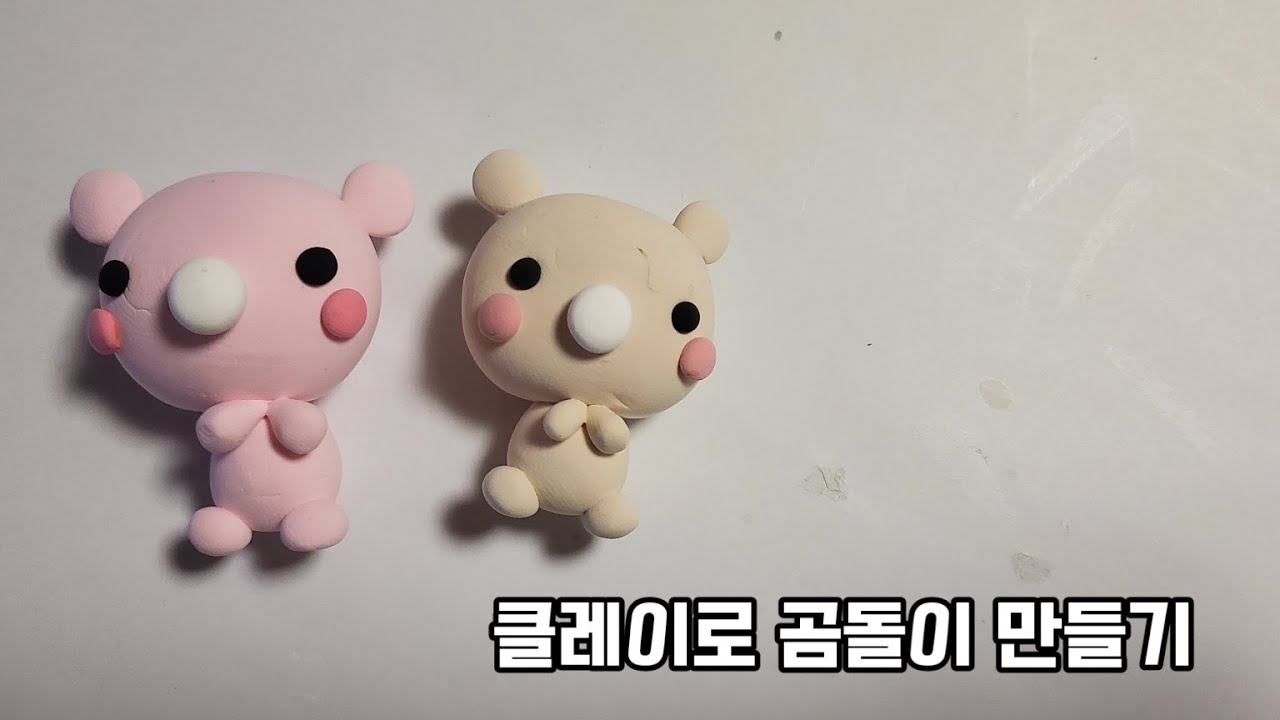 클레이로 곰돌이 만들기/clay bear/ 유아 소근육 미술놀이