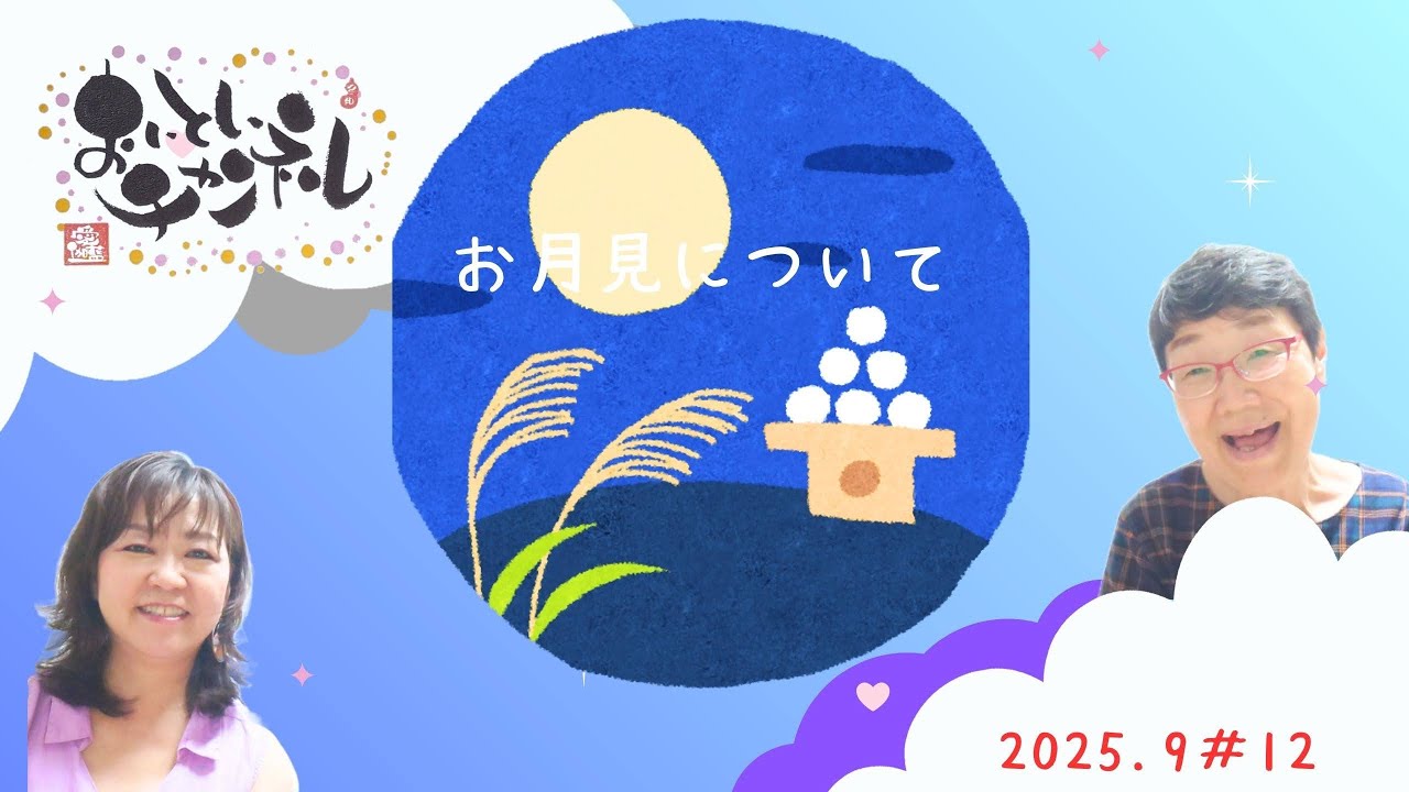#12 お月見