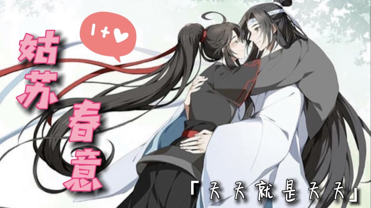 姑蘇春意 || MDZS (Mo Dao Zu Shi/魔道祖師) || AMV