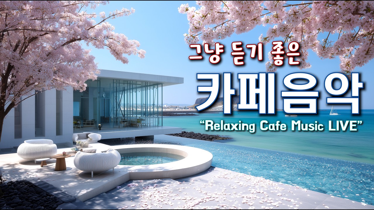 그냥 듣기 좋은 카페 음악 ☕일할때 듣기 좋은 음악 🎧아침에 듣기 좋은 음악 | Relaxing Cafe Music Playlist 260313