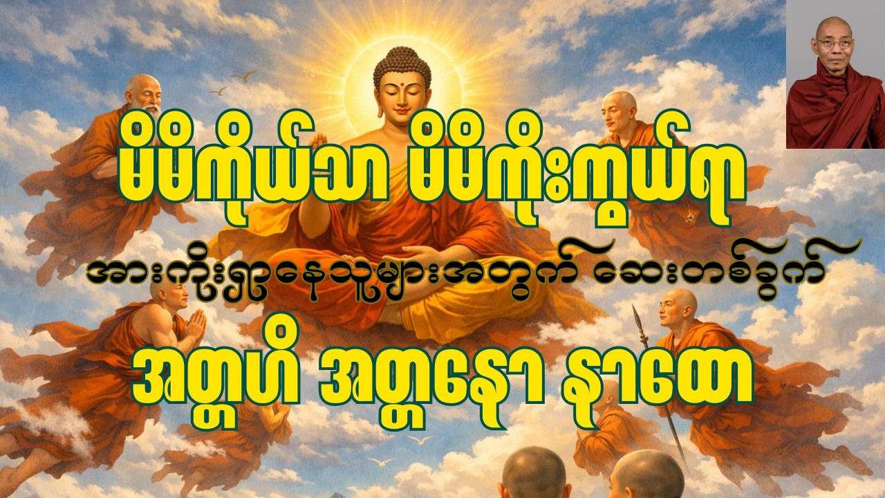 ဘယ်သူ့ကိုမှ အားမကိုးပါနဲ့၊ မိမိကိုယ်ကို ဘယ်လိုတည်ဆောက်မလဲ? - ပါချုပ်ဆရာတော်