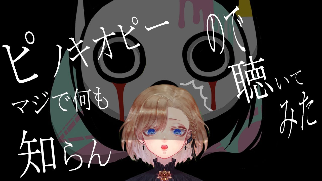 【無知】マジのガチでピノキオピー知らないのでとにかく聴くリアクション配信【ボカロ初見】