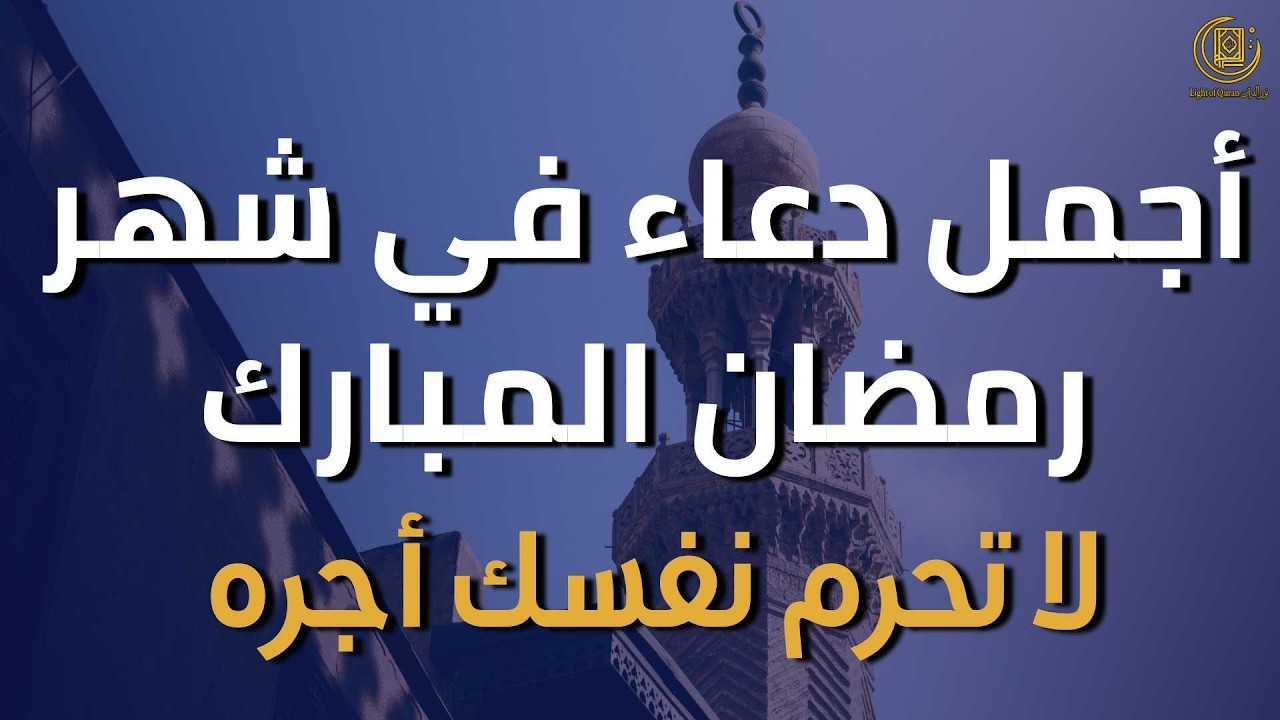 دعاء مبارك في شهر رمضان يشرح الصدر ويجلب الطمأنينة ويكتب لنا القبول والمغفرة بإن الله