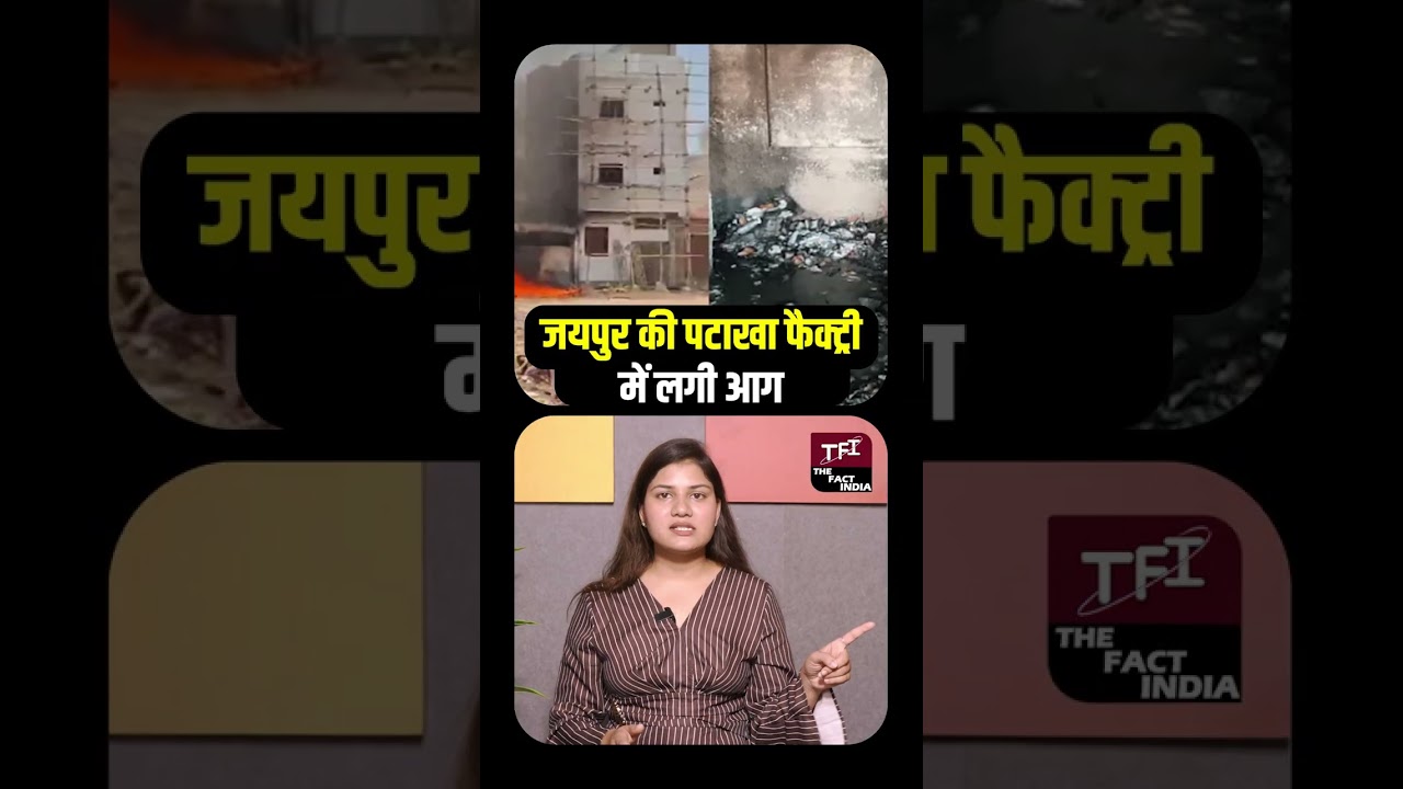 Jaipur Blast News: Jaipur की पटाखा Factory में लगी आग, 8 लोगों की मौत, कई घायल || TFI ||