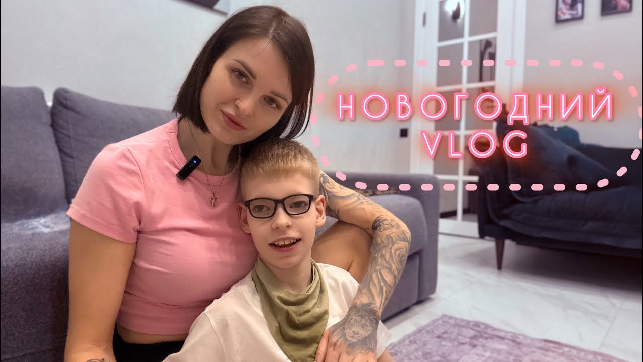 VLOG. НОВЫЙ ГОД 🎄 #семья #дцп #сребенком #дети #особеннаямама #поддержкадетейинвалидов 