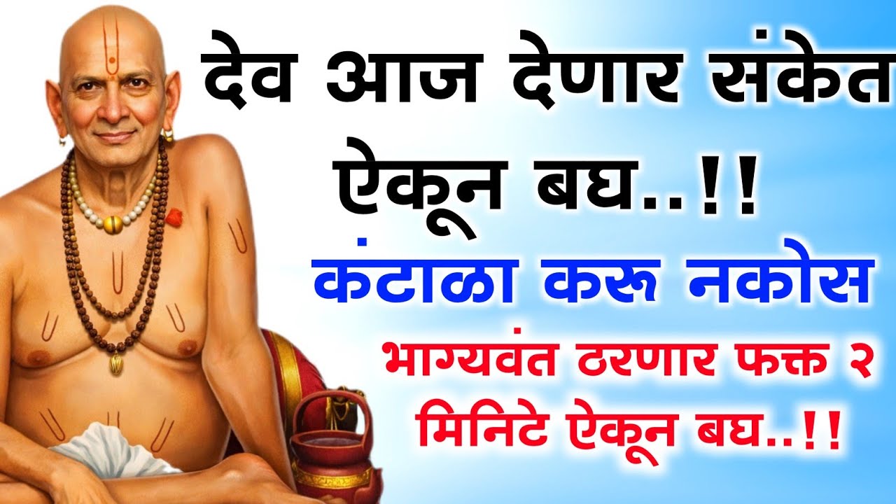 तुझ्या मनातील प्रत्येक इच्छा 101% पूर्ण होईल..!! आनंदाची खुशखबर स्वामी देणार तू फक्त ऐकून बघ 🙏🏻❤️