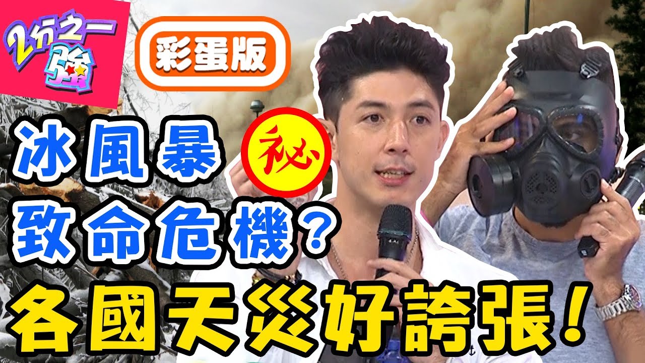 這些國家是人住的嗎？各國恐怖自然災害好誇張！舞陽防災包「萬能濾水吸管」讓大家搶著要？馬丁 佩修【#2分之一強】20190909 完整版 EP1150