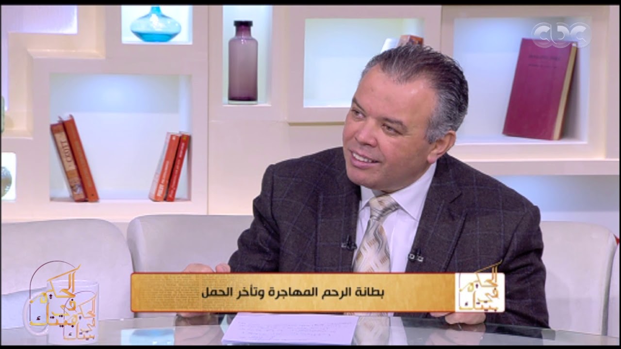 الحكيم في بيتك | كيفية اكتشاف بطانة الرحم المهاجرة وعلاقتها بتأخر الحمل