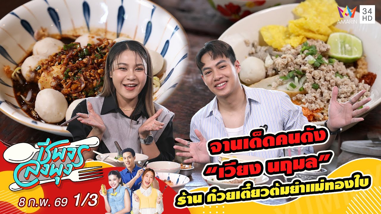 จานเด็ดคนดัง “เวียง นฤมล” ร้าน ก๋วยเตี๋ยวต้มยำแม่ทองใบ | ชีพจรลงพุง | 8 ก.พ. 69 (1/3)