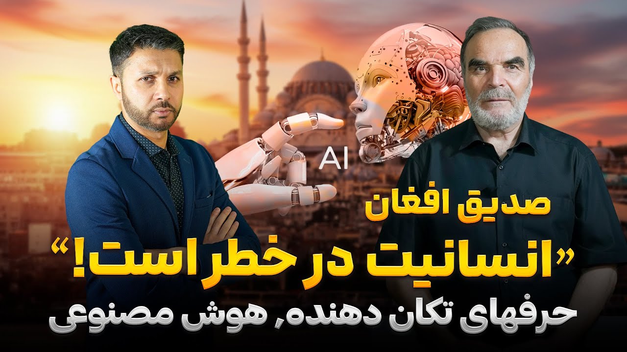 پیش بینی تکان دهنده صدیق افغان| افشای سند تازه| فورمول هوش مصنوعی را 50 سال قبل به امریکا فرستادم