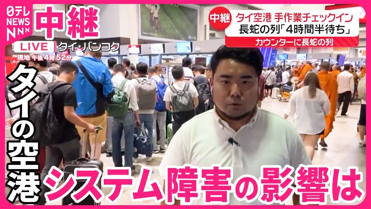 【世界各国でシステム障害】タイ・バンコクの空港「4時間半待ち」長蛇の列…手作業でチェックイン