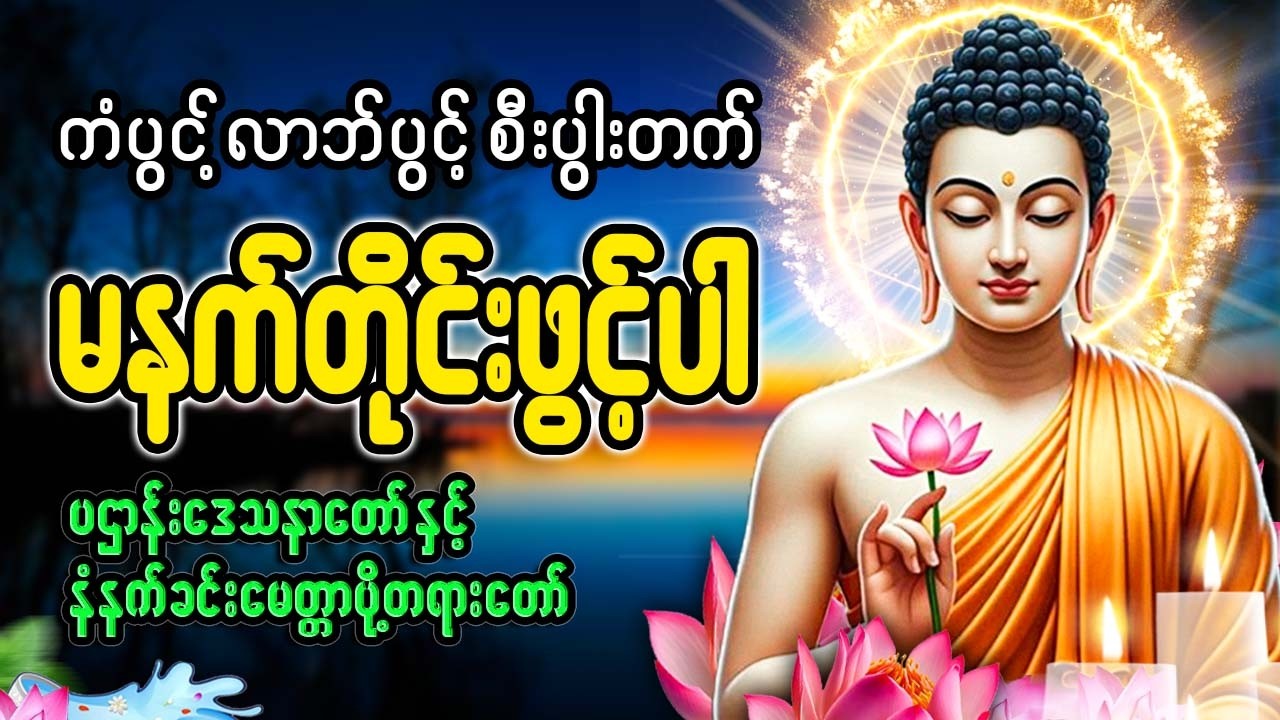 ကံပွင့် လာဘ်ပွင့် စီးပွါးတက် မနက်ခင်းတရားတော် 🙏🙏🙏#မနက်တိုင်းဖွင့်#2026