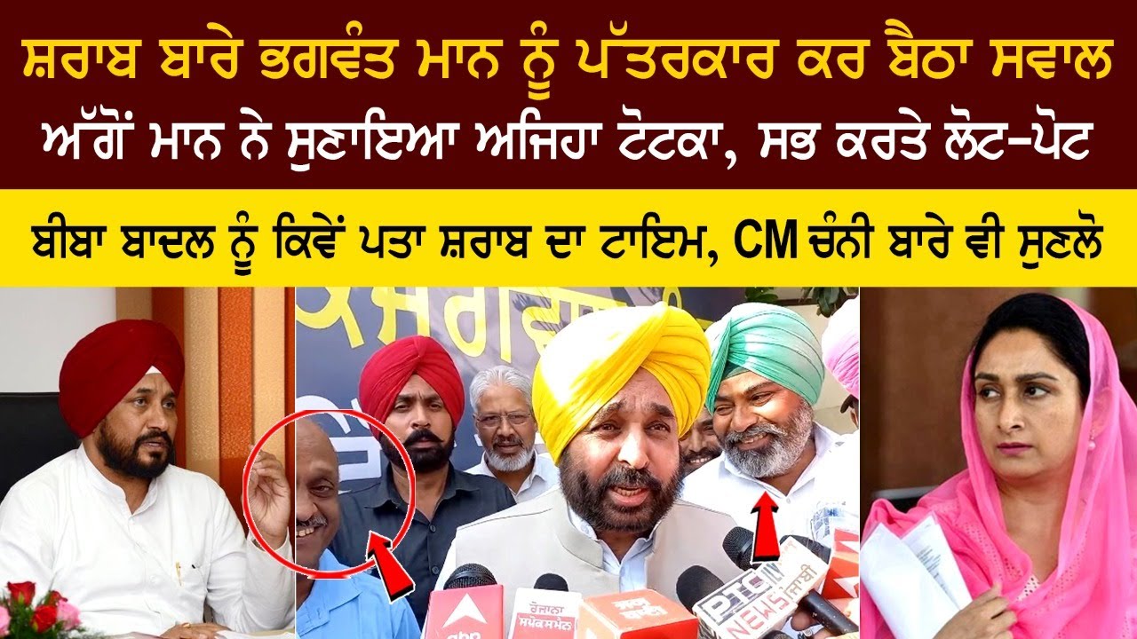 ਸ਼ਰਾਬ ਬਾਰੇ Bhagwant Mann ਨੂੰ ਪੱਤਰਕਾਰ ਕਰ ਬੈਠਾ ਸਵਾਲ, ਅੱਗੋਂ Mann ਨੇ ਸੁਣਾਇਆ ਅਜਿਹਾ ਟੋਟਕਾ, ਸਭ ਕਰਤੇ ਲੋਟ-ਪੋਟ