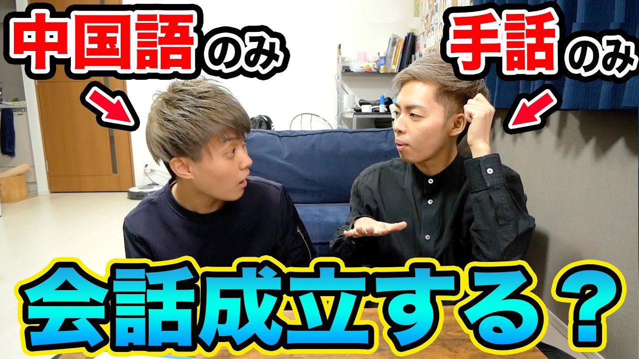 【検証】違う言語で会話すると奇跡が起きる！？中国語と手話！！