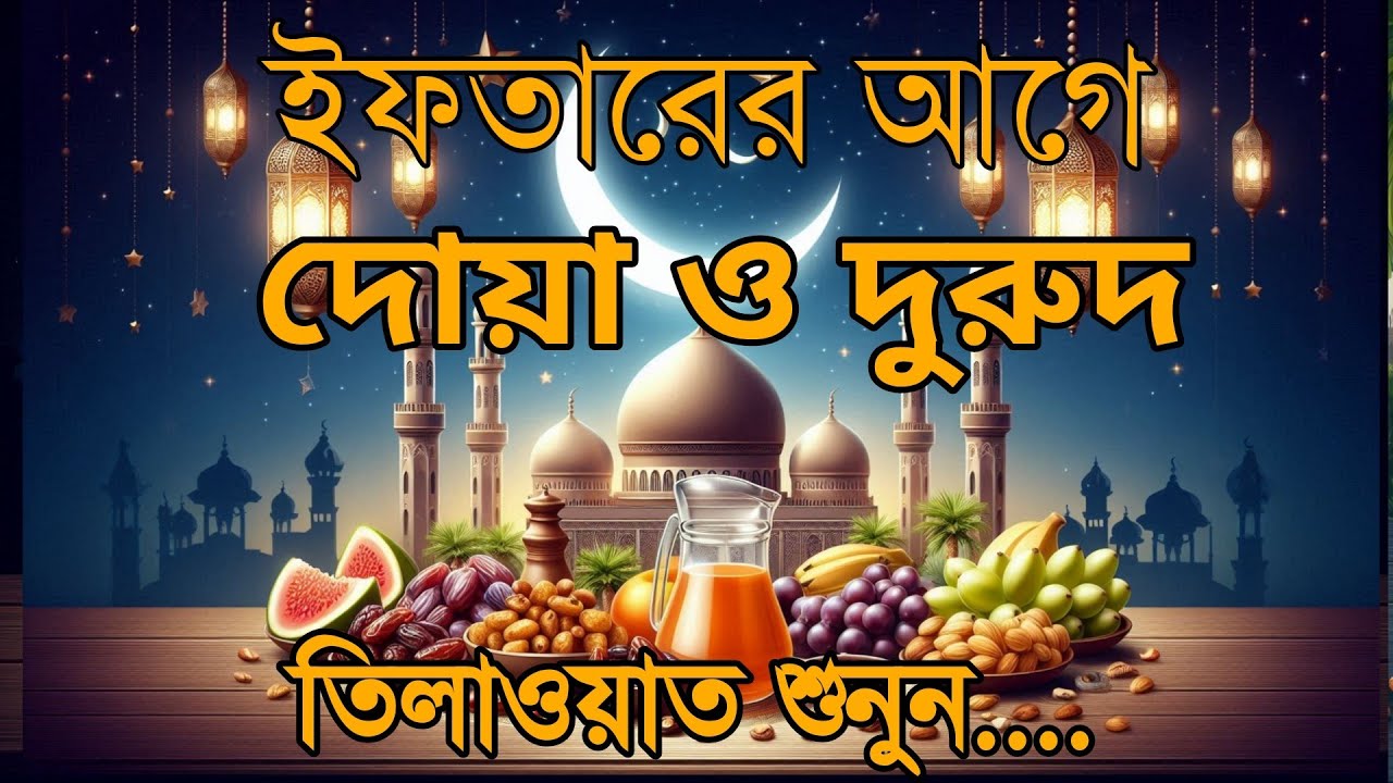 ইফতারের আগে ও পরে বিশেষ দোয়া | রমজানের হৃদয়ছোঁয়া দোয়া – By Alaa Aqel