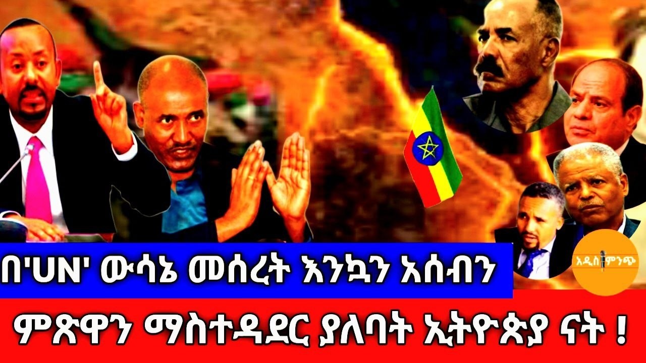በ'UN' ውሳኔ መሰረት፥ እንኳን አሰብን ምጽዋን ማስተዳደር ያለባት ኢትዮጵያ ናት !