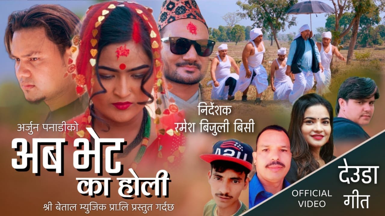 अब भेट का होलि | Ab Bhet ka Holi By Gauri Bhatta | Bimal Bohora | New Deuda Song 2080|2023