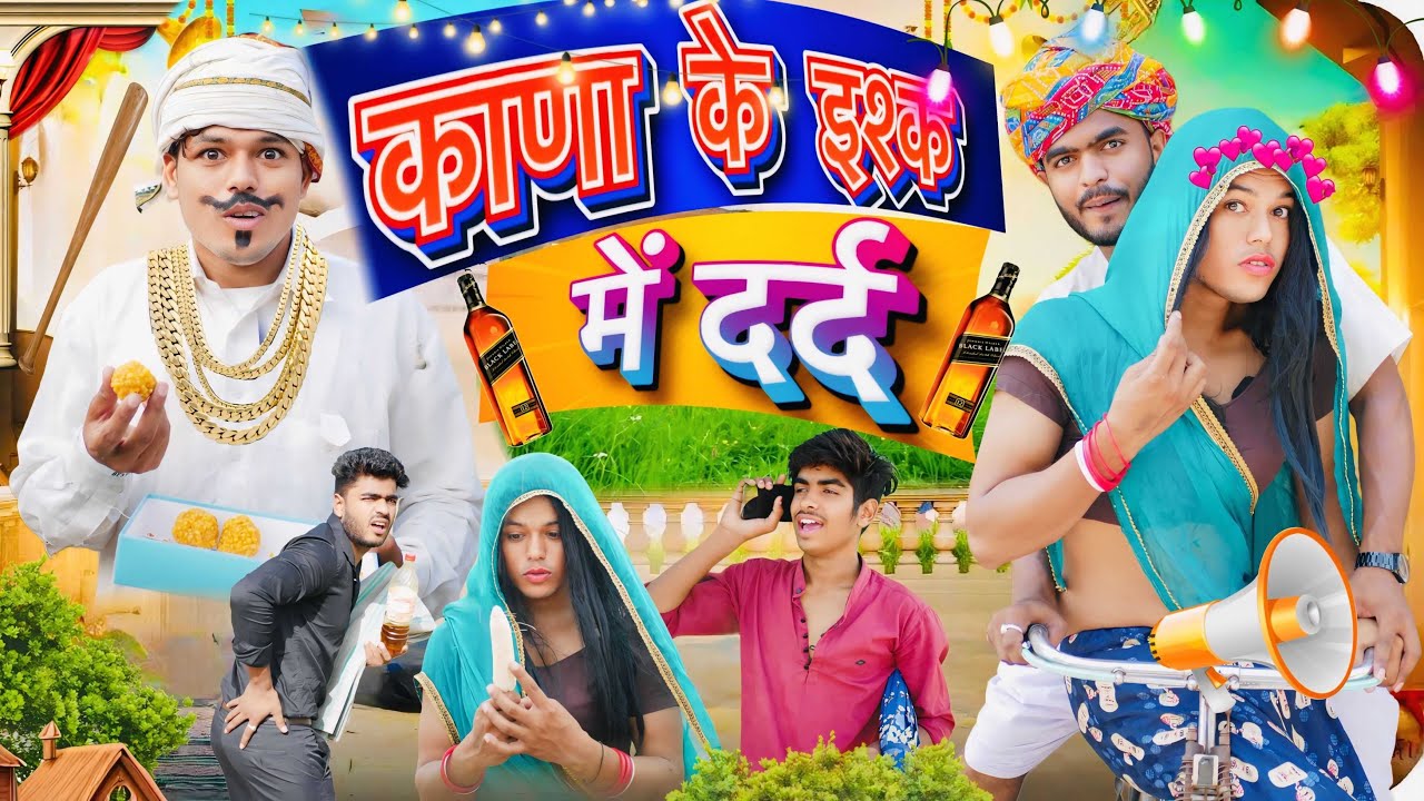 काणा के ईश्क में दर्द 🤭😅॥ Rajasthani Comedy Video ॥ Mk Saini Comedy