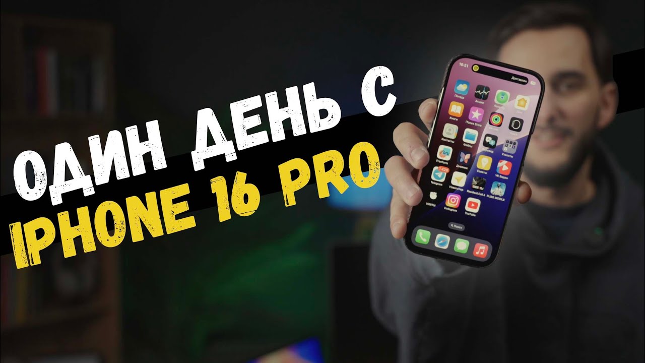 День из жизни IPhone 16 Pro. Pro Max больше не нужен?!