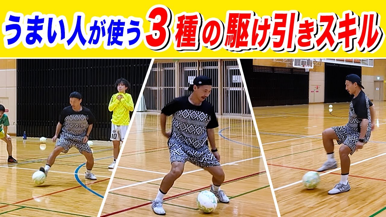 【プレスを回避できない理由はコレ！】圧倒的な優位性が創れる！フットサルスキル3つの足裏トラップ身体操作理論