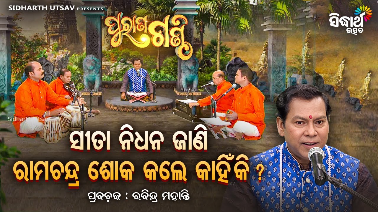 Purana Ganthi - EP- 229 | ସୀତା ନିଧନ ଜାଣି ରାମଚନ୍ଦ୍ର ଶୋକ କଲେ କାହିଁକି ?  Pandit Rabindra Mohanty - S. U