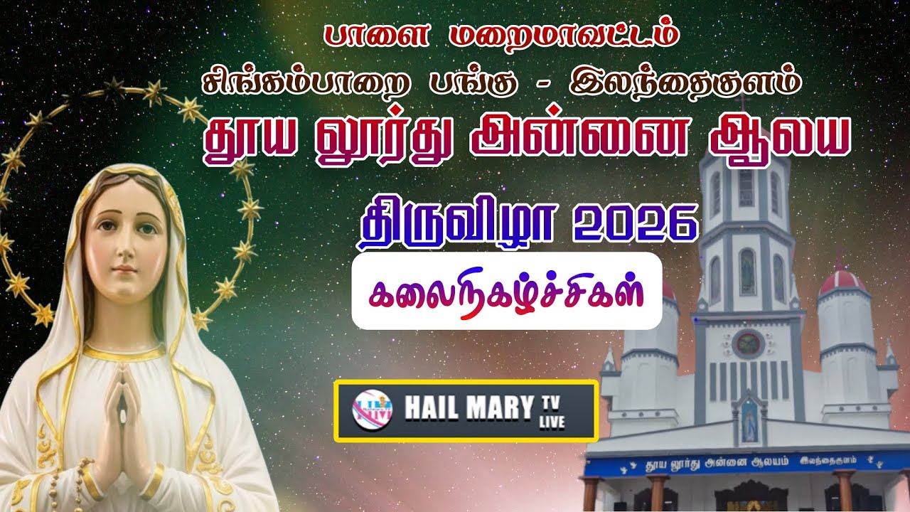 🔴இலந்தைகுளம் புனித லூர்து அன்னை ஆலயம்  முன்றாம் நாள்  கலைநிகழ்வுகள்