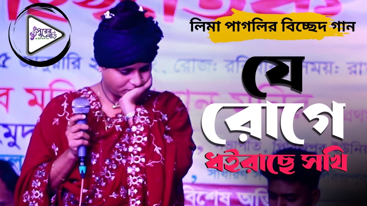 যে রোগে ধইরাছে সখি ঔষধ আমি কোথায় পাই। লিমা পাগলীর বিরহি বিচ্ছেদ গান। Lima Pagli bicched gaan