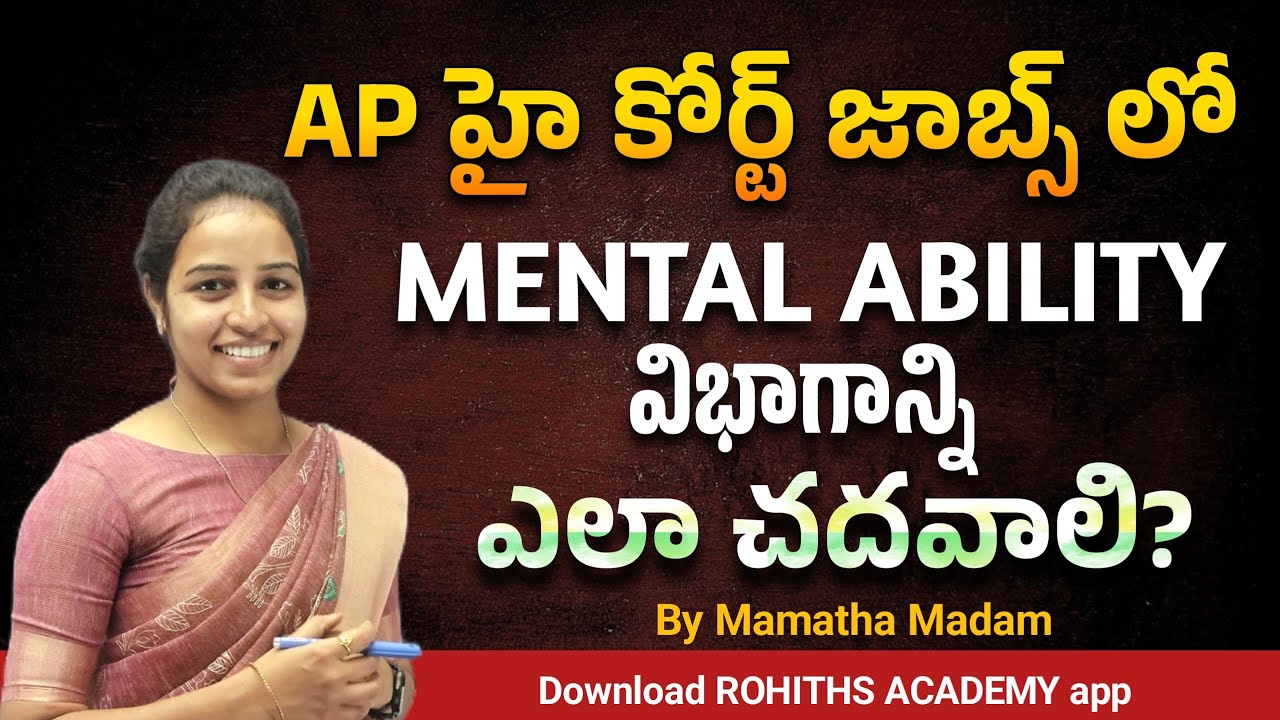 AP హై కోర్ట్ జాబ్స్ లో MENTAL ABILITY విభాగాన్ని ఎలా చదవాలి…!By Mamatha Madam