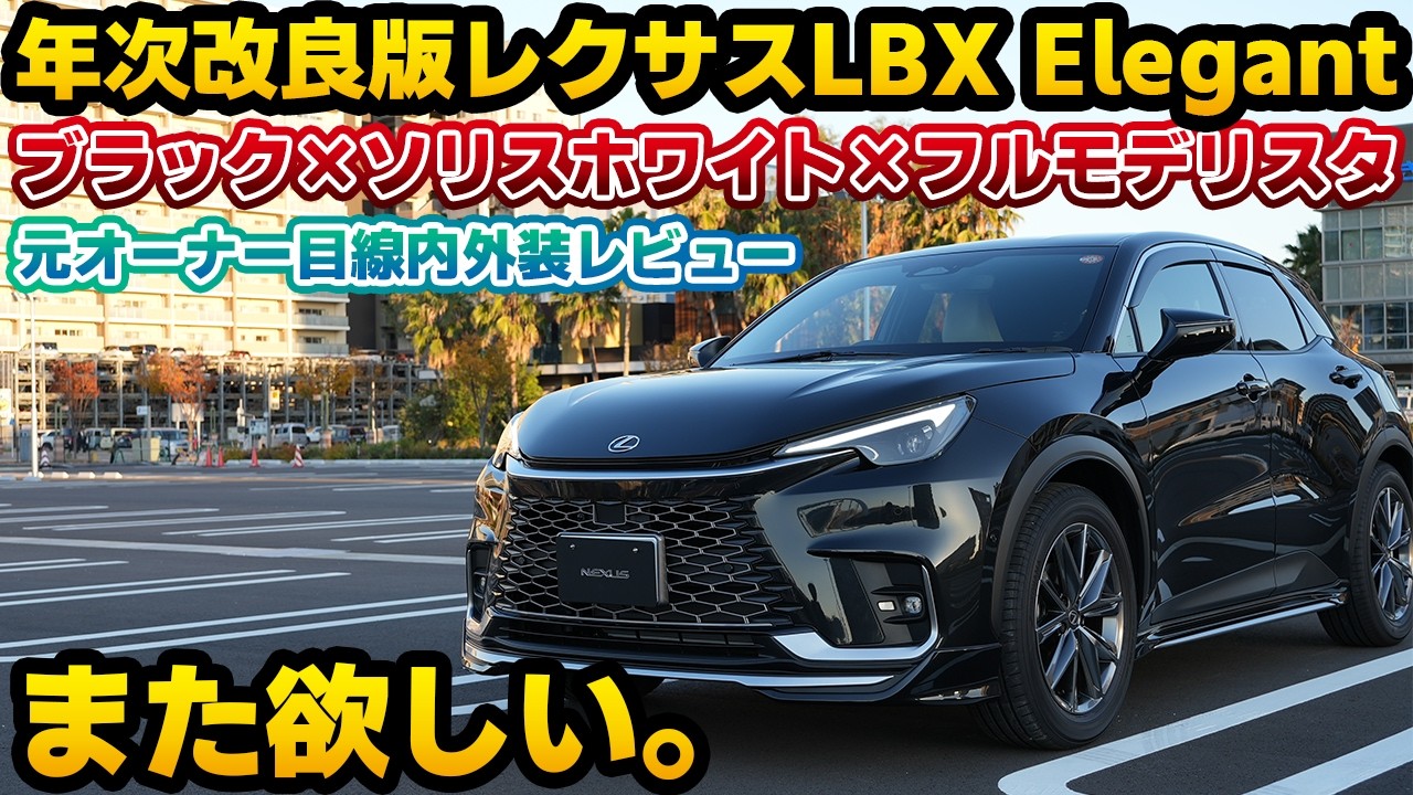 【売れるのも納得】これで420万円から！年次改良版レクサスLBX最廉価グレードのElegantの内外装レビュー！ブラックマイカ×ソリスホワイト×フルモデリスタ仕様が素晴らしかった。もう一度買い戻したい