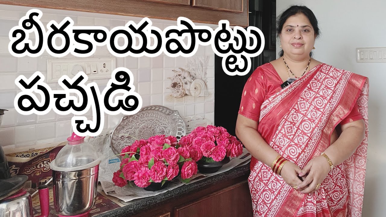 ఫైబర్ అత్యధికంగా ఉండే #బీరకాయ పొట్టు పచ్చడి #Sreekitchen# 