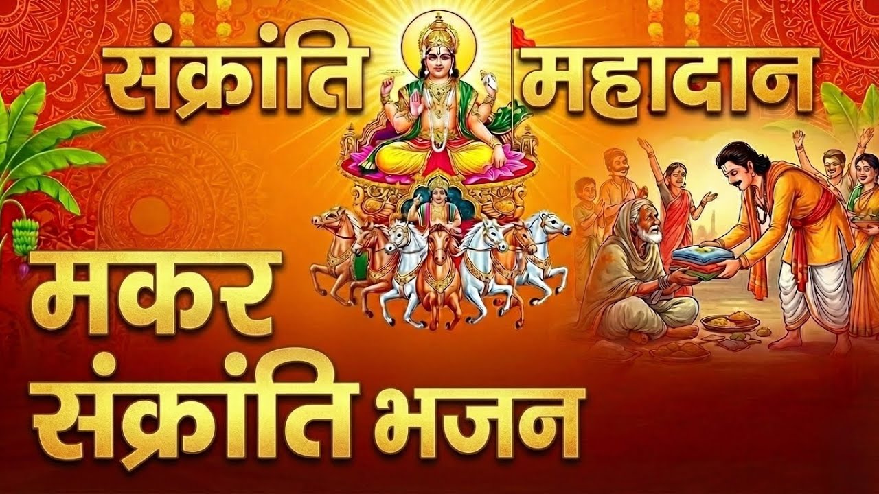 मकर संक्रांति महादान | सूर्यदेव भजन | Prem Kirtan Ras