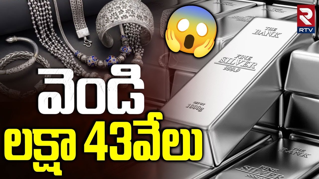 Silver Prices Fall News | వెండి లక్షా 43వేలు | Silver Prices Crash | Today Gold Rate | RTV