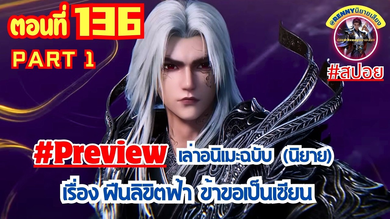 สปอยฝืนลิขิตฟ้าข้าขอเป็นเซียน ตอนที่ 136 part1 (หวังหลิน) Renegade Immortal